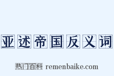 亚述帝国反义词是什么意思的图片